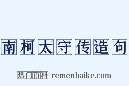 南柯太守传造句是什么意思的图片